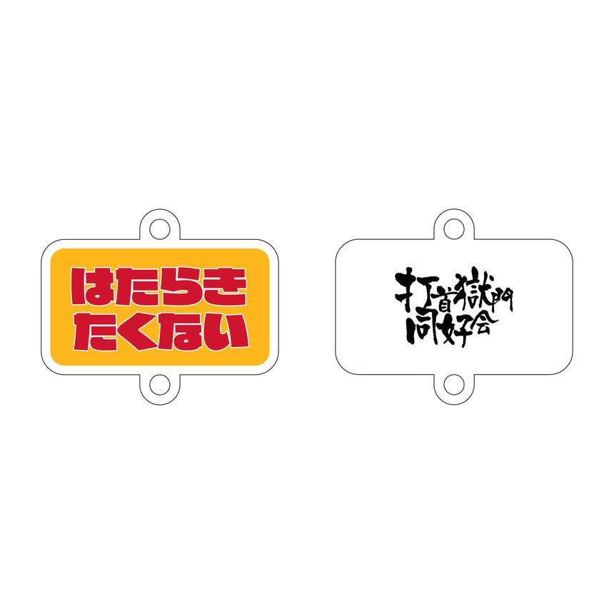 連結アクリルキーホルダー(はたらきたくない)