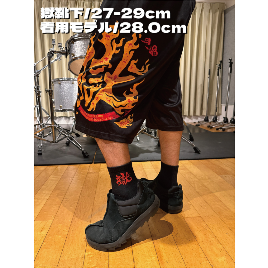 【完全受注生産!3/7(木)まで!】獄靴下