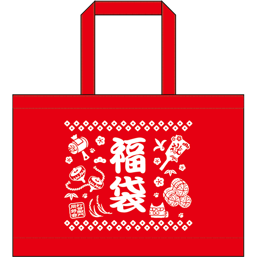 【数量限定・1/15(月)23:59まで】福袋2024