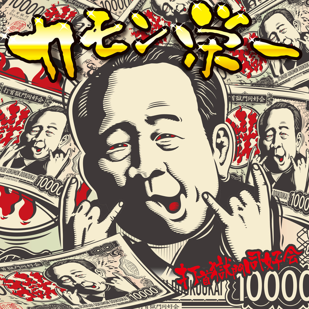 まだまだがんばるベテラン[CD] – 打首獄門同好会 ONLINE SHOP