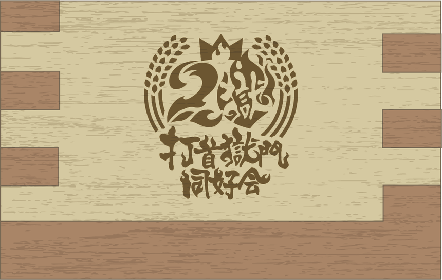 【完全受注生産!10/20(日)まで!】20周年ロゴ1合枡
