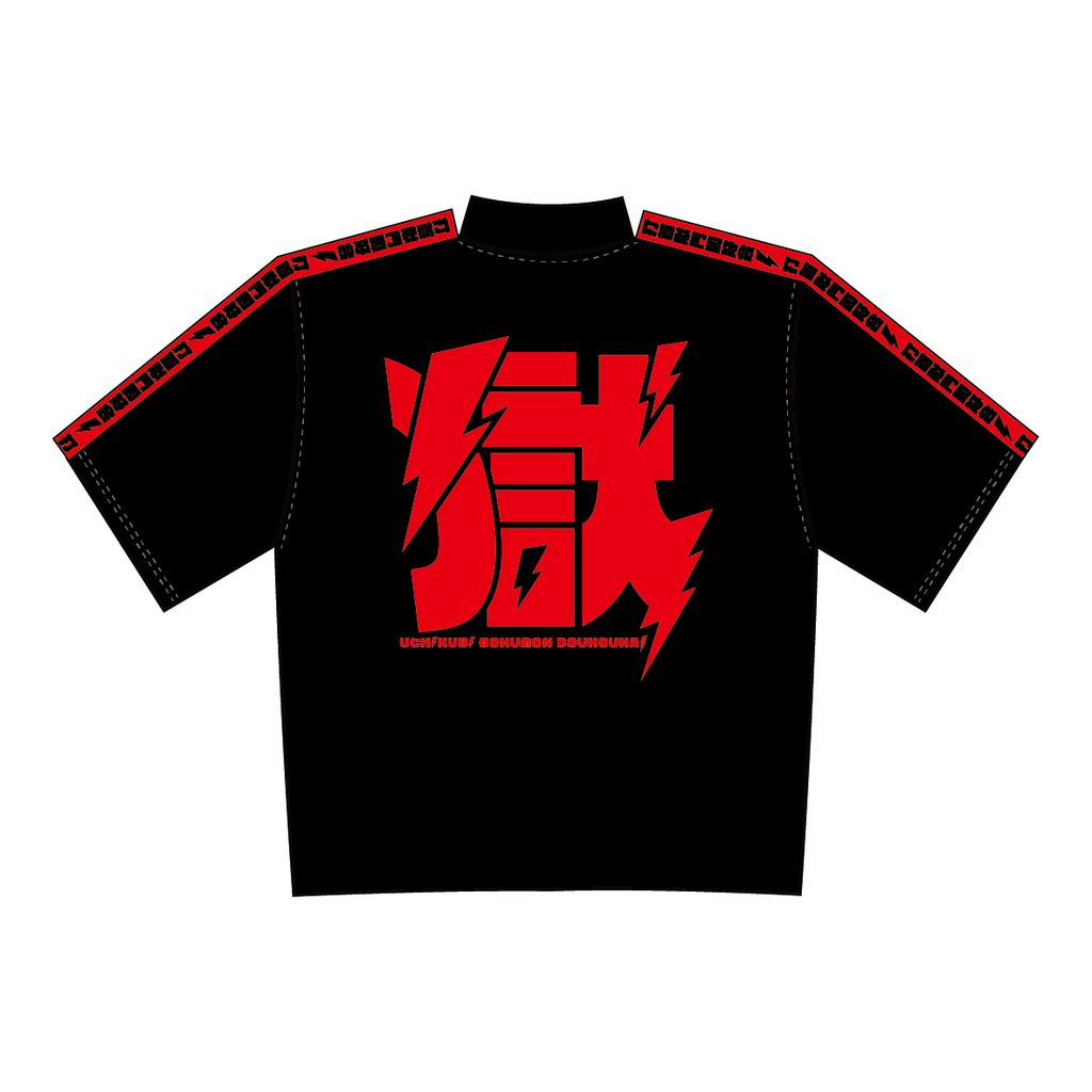 受注生産!4/9(水)まで!】獄半袖ジャージ黒赤(上下セット) – 打首 受注生産!4/9(水)まで!】獄半袖ジャージ黒赤(上下セット) – 打首