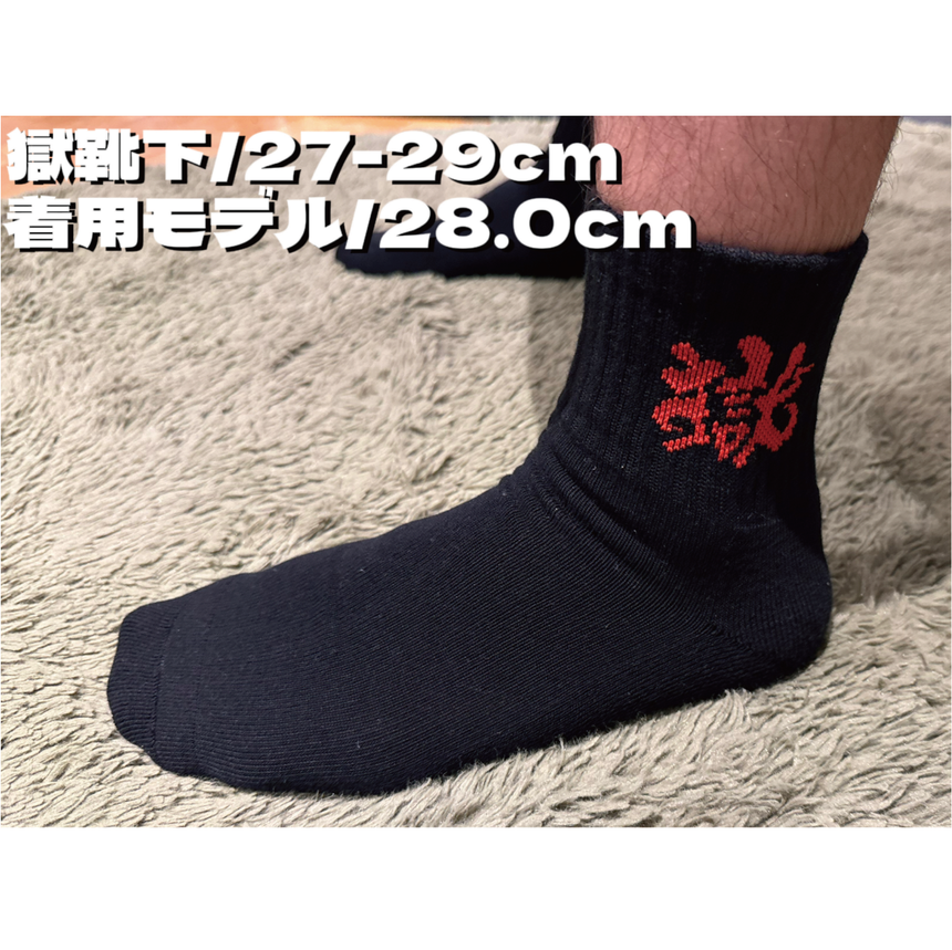 【完全受注生産!3/7(木)まで!】獄靴下