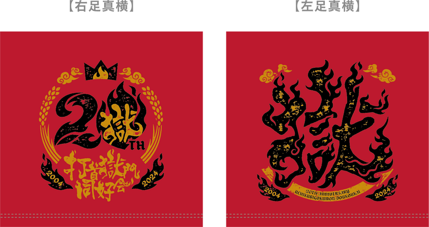 【完全受注生産!3/7(木)まで!】20周年ロゴ獄パン レッド