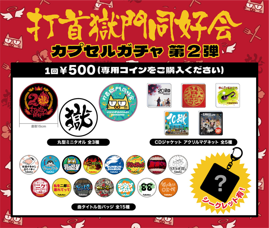 打首獄門同好会カプセルガチャ 第2弾