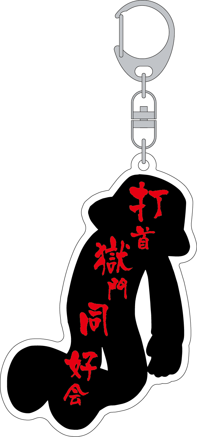 どうして アクリルキーホルダー – 打首獄門同好会 ONLINE SHOP どうして アクリルキーホルダー – 打首獄門同好会 ONLINE SHOP