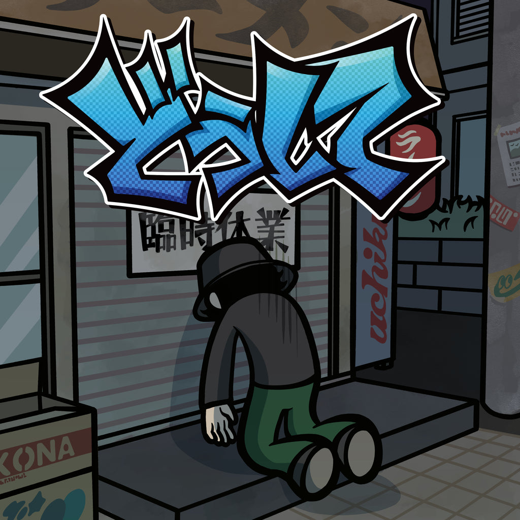 まだまだがんばるベテラン[CD] – 打首獄門同好会 ONLINE SHOP