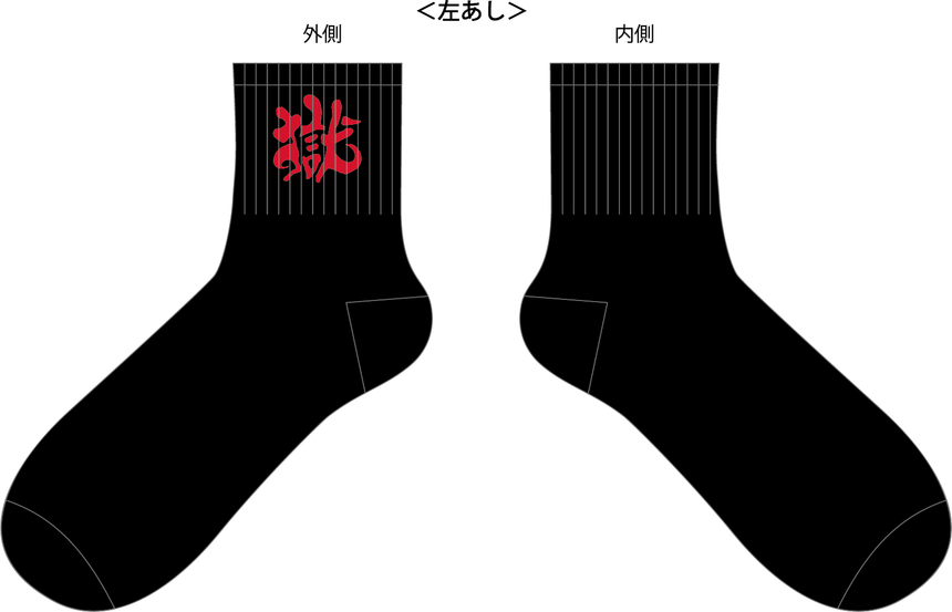 【完全受注生産!3/7(木)まで!】獄靴下