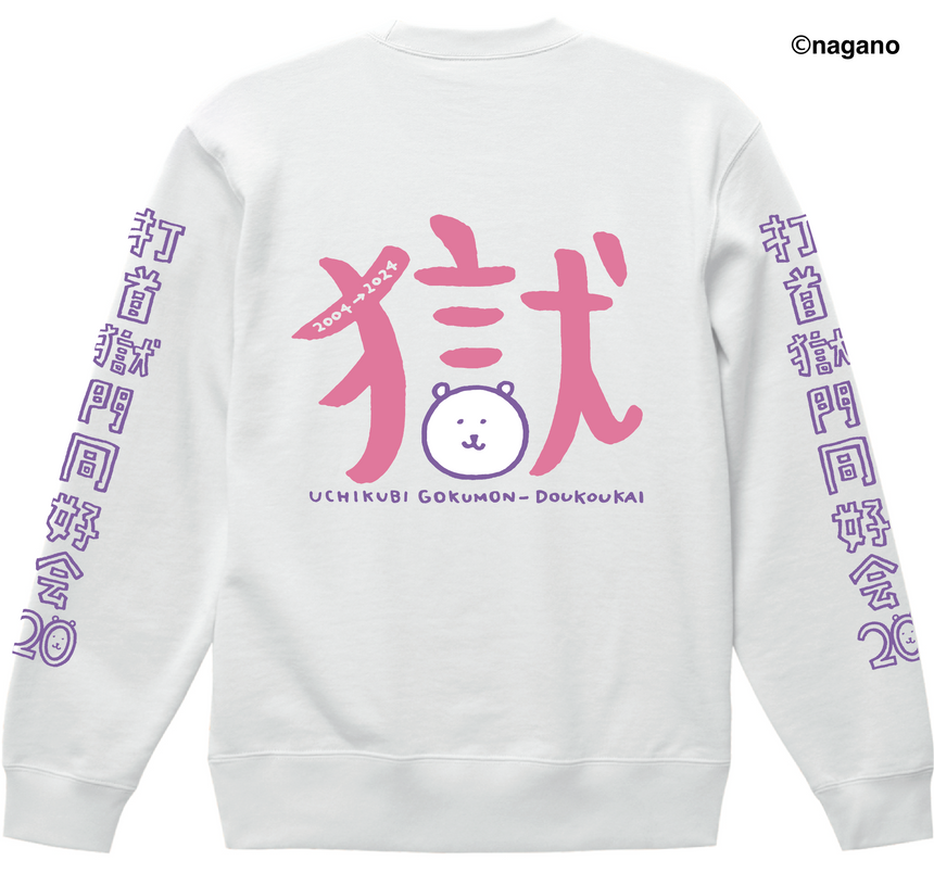 【完全受注生産!10/20(日)まで!】20周年記念コラボ・ナガノのくまトレーナー 厚手 ホワイト