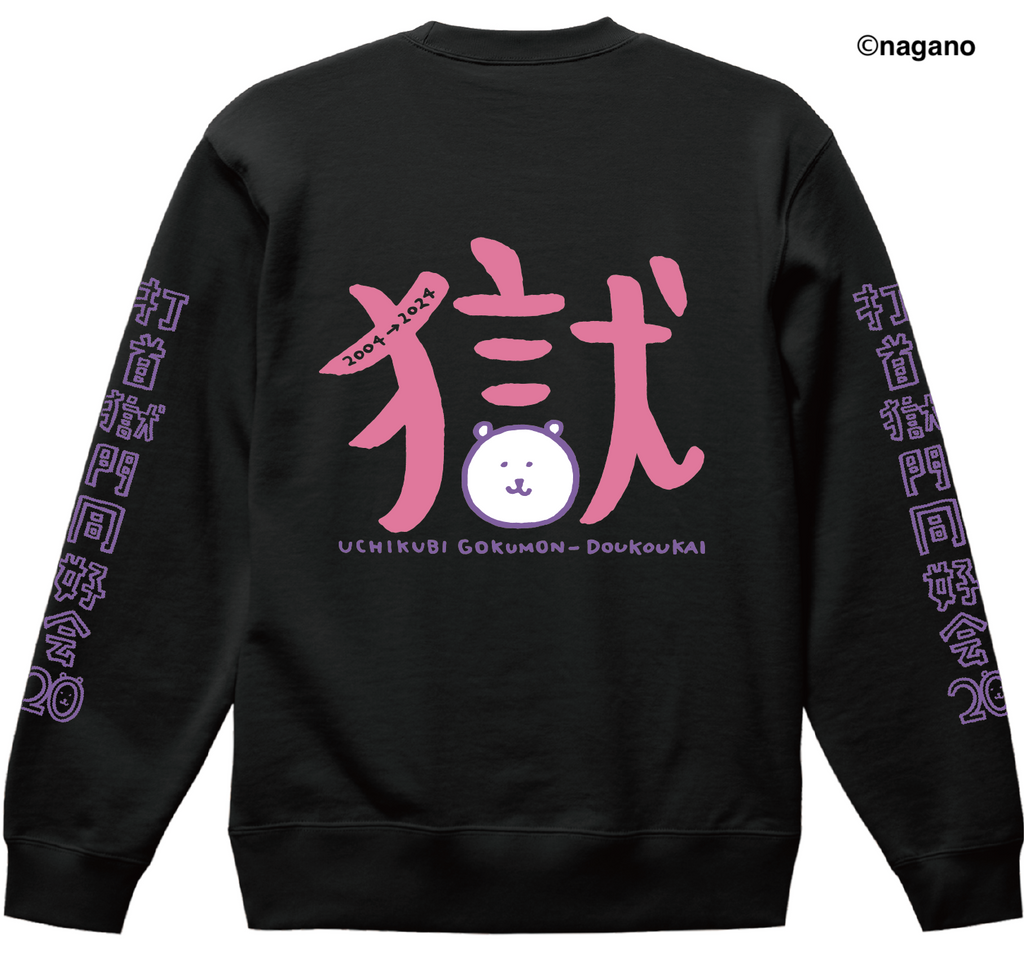 打首獄門同好会コラボ ナガノのくまトレーナー 完全受注生産 3_d25d84b7-f76b-4233-9b68-