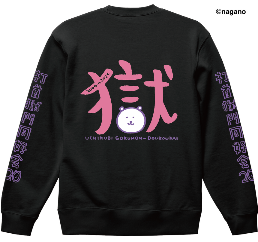 【完全受注生産!10/20(日)まで!】20周年記念コラボ・ナガノのくまトレーナー 厚手 ブラック