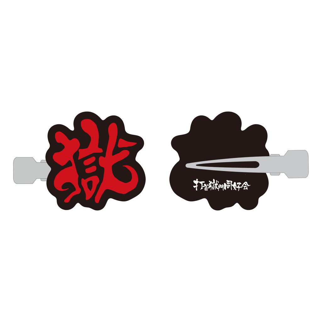 獄ラバークリップ – 打首獄門同好会 ONLINE SHOP