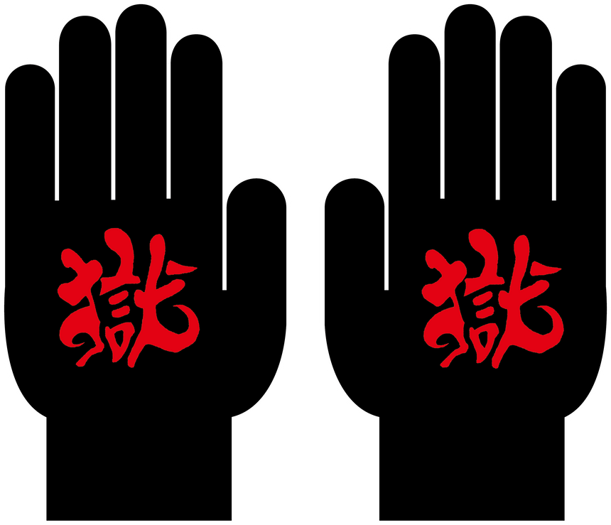 【完全受注生産!10/20(日)まで!】獄手袋