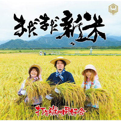 まだまだ新米 まだまだ新米[CD] – 打首獄門同好会 ONLINE SHOP
