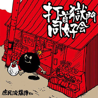 庶民派爆弾さん [CD]