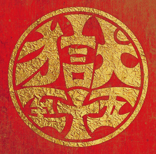 【CD】獄至十五