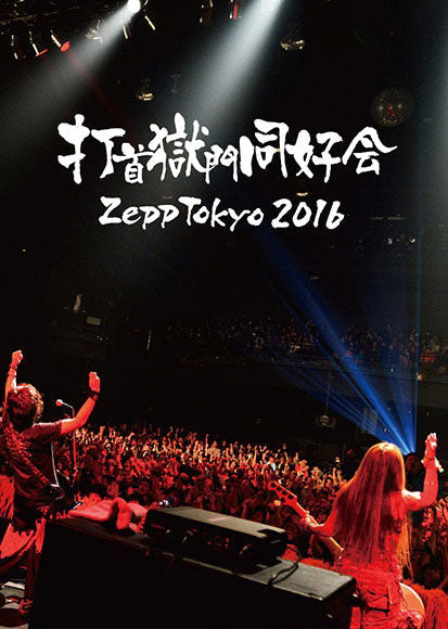 会場受取】「Zepp Tokyo 2016」[DVD] – 打首獄門同好会 ONLINE SHOP