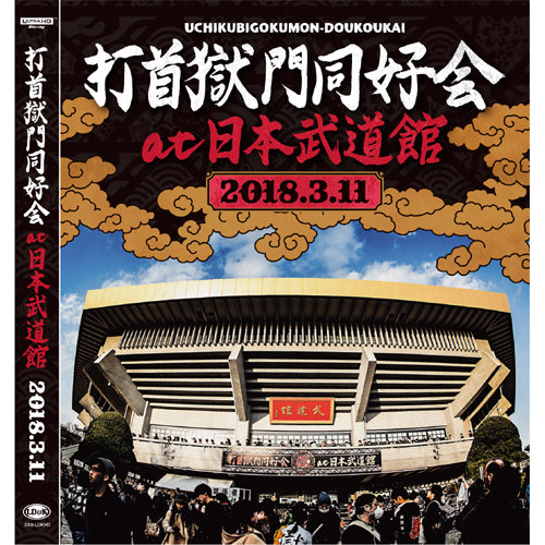 打首獄門同好会 at 日本武道館 [Ultra HD Blu-ray]