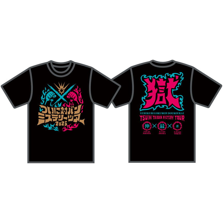 ついに対バンミステリーツアーTシャツ