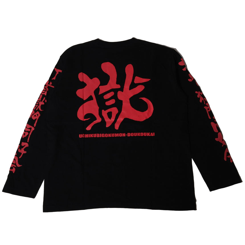 【会場受取】獄ロンT