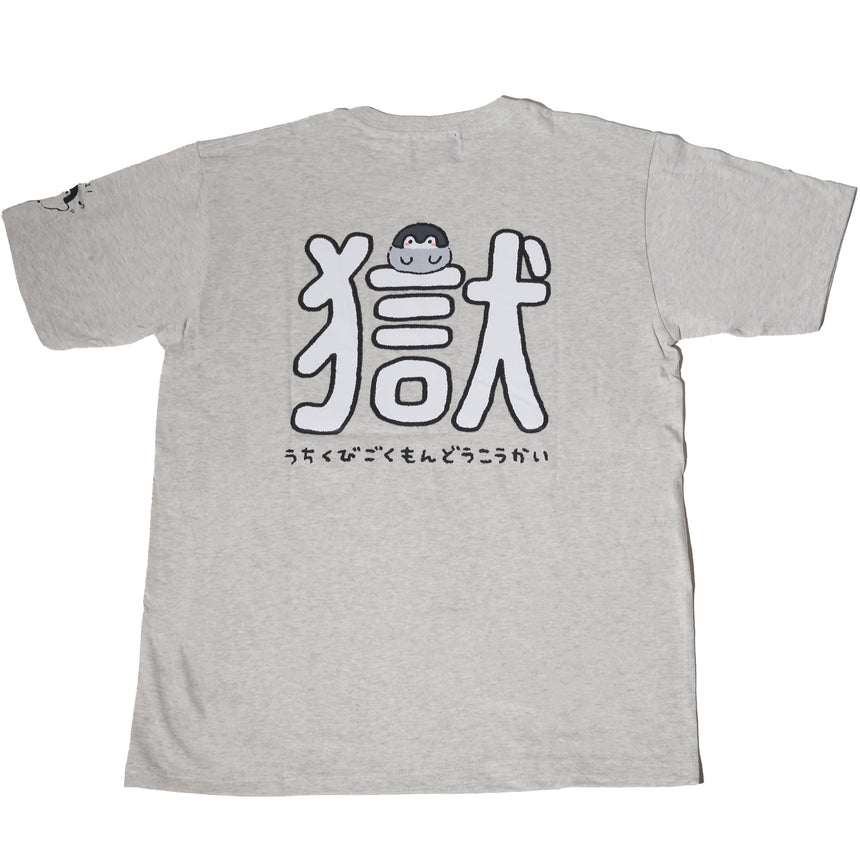 【会場受取】起きてえらいTシャツ