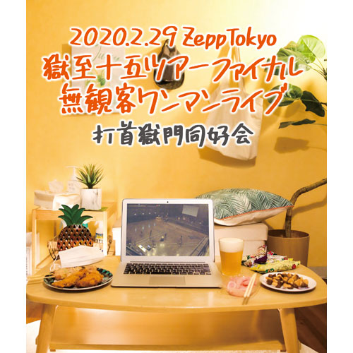 2020.2.29 Zepp Tokyo獄至十五ツアーファイナル 無観客ワンマン