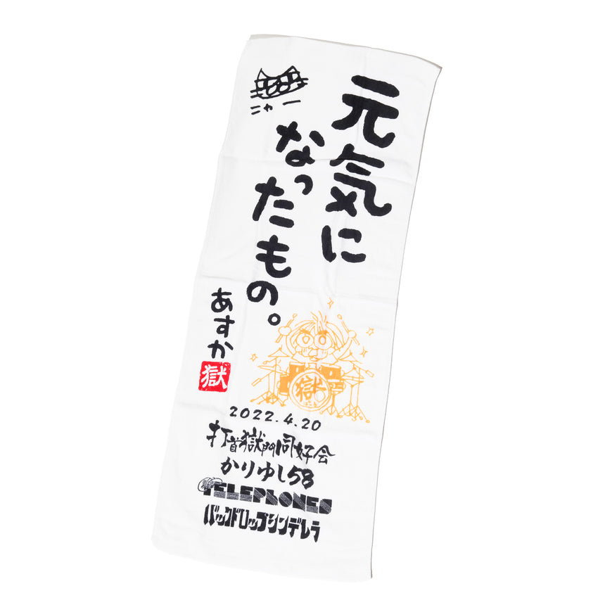 元気になったタオル