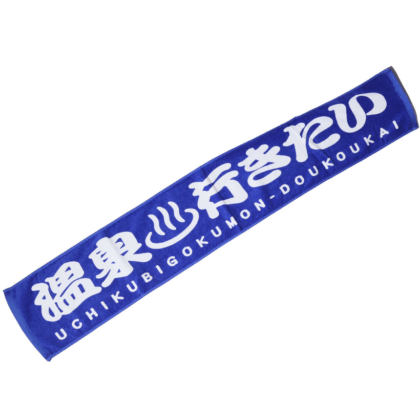 【会場受取】温泉行きたいタオル