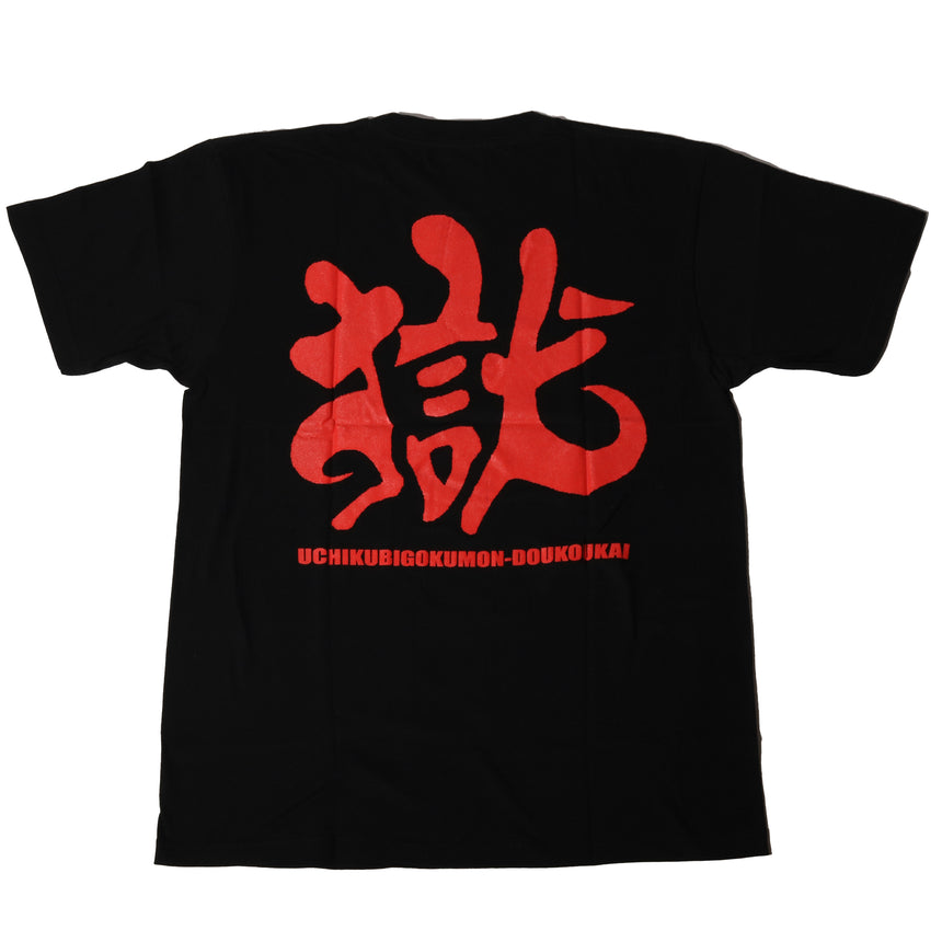 「ぬ」Tシャツ
