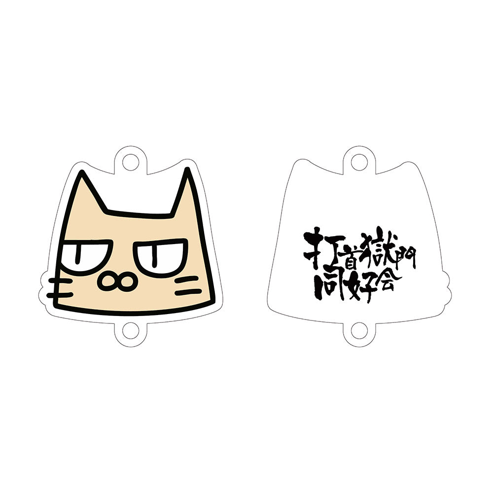 連結アクリルキーホルダー（ねこ） – 打首獄門同好会 ONLINE SHOP