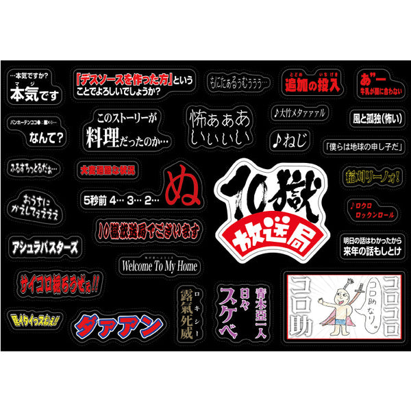 会場受取】10獄放送局 名セリフステッカーシート – 打首獄門同好会