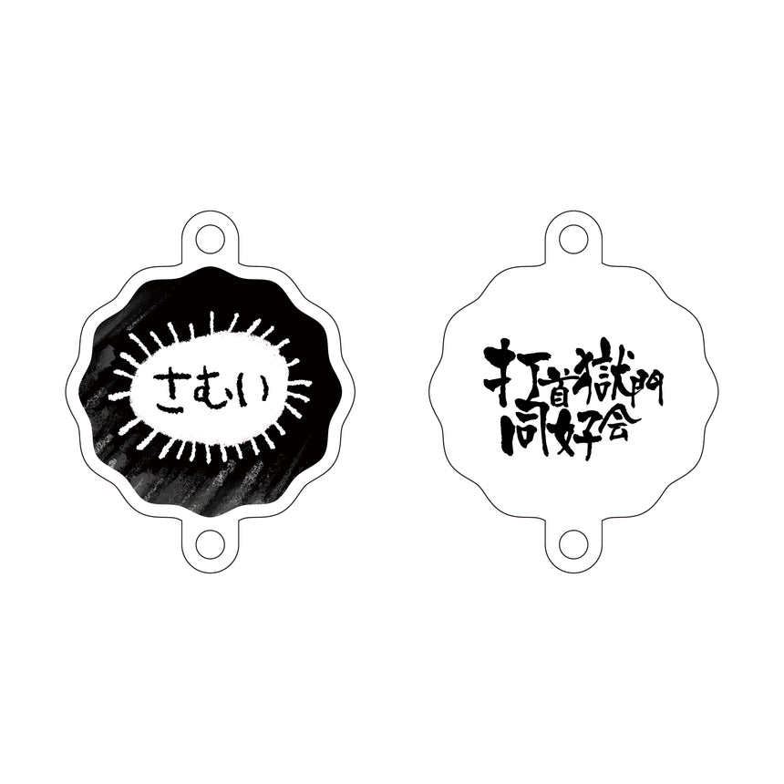 連結アクリルキーホルダー（さむい）