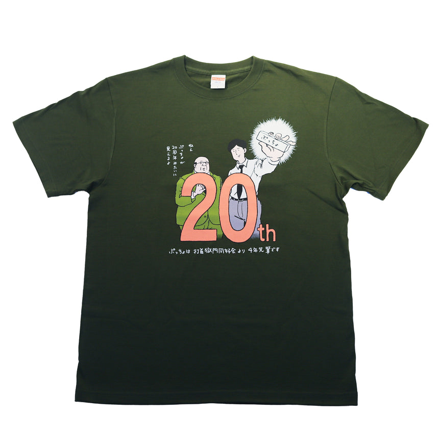 20周年記念コラボ・サラリーマン山崎シゲルTシャツ
