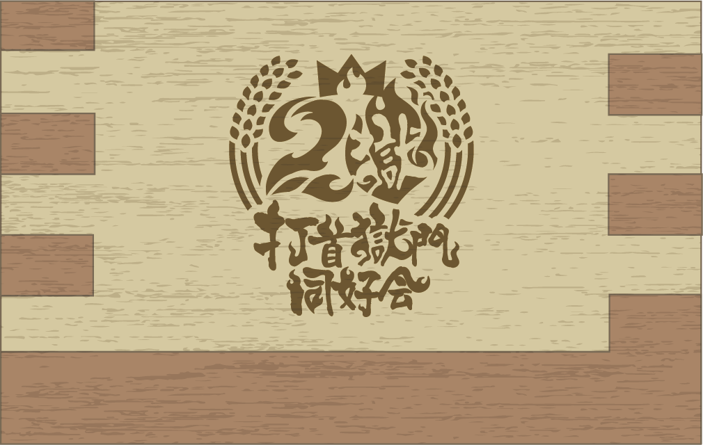 【完全受注生産！10/20（日）まで！】20周年ロゴ1合枡 – 打首獄門同好会 ONLINE SHOP