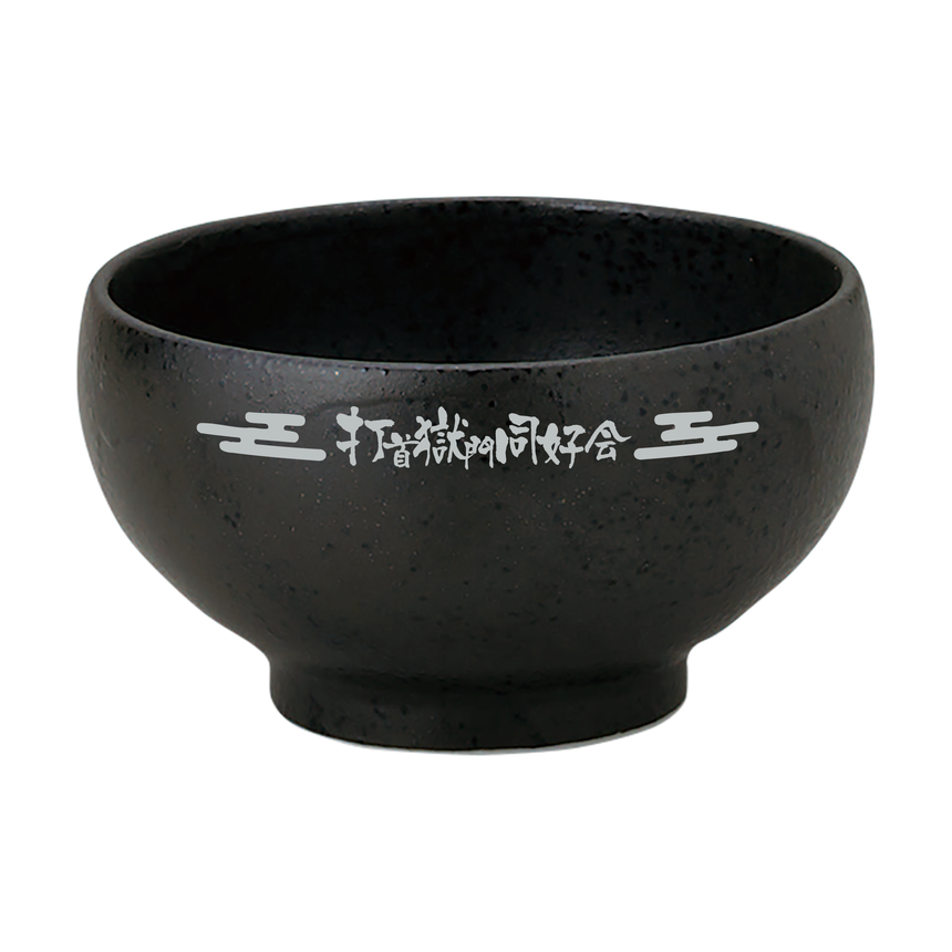 ［完全受注生産！10/29まで］獄お茶碗（ブラック）