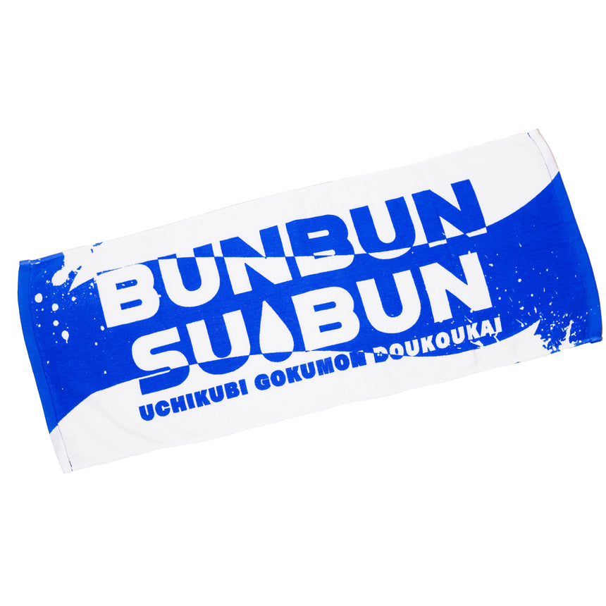 BUNBUN SUIBUN タオル