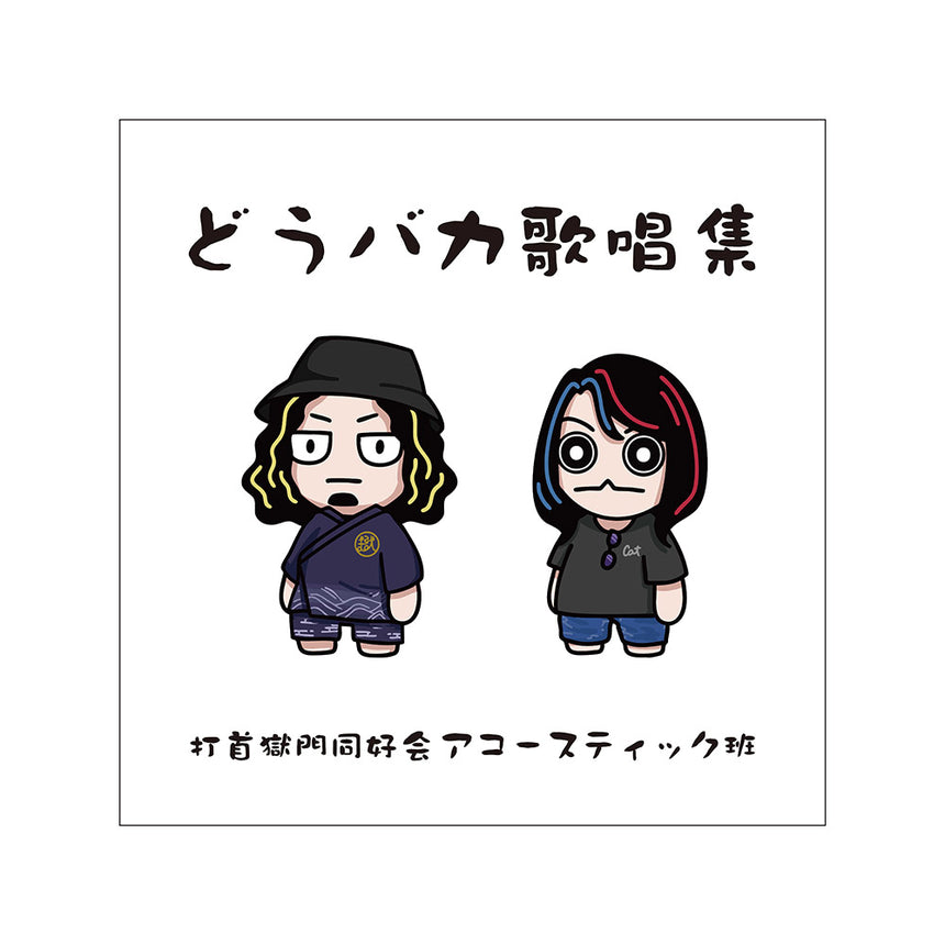 どうバカ歌唱集［CD］