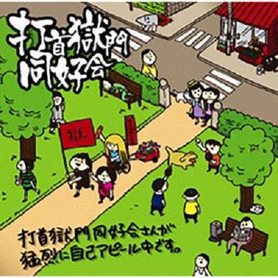 CD – 打首獄門同好会 ONLINE SHOP