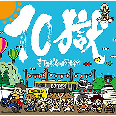 10獄～TENGOKU～ [CD]