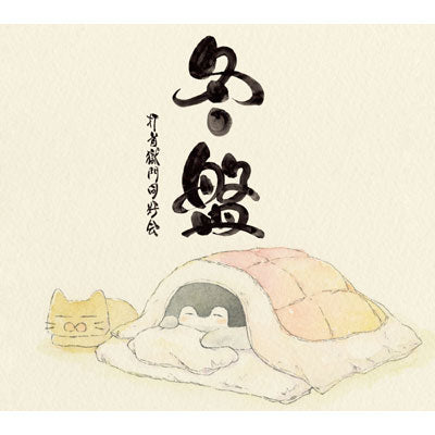 冬盤[CD] – 打首獄門同好会 ONLINE SHOP