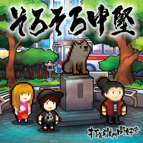 打首獄門同好会 CD 9枚セット CD
