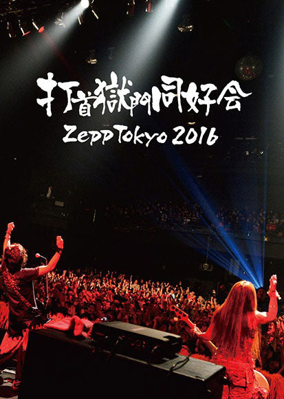「Zepp Tokyo 2016」[DVD]