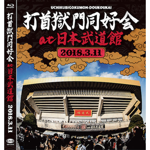 打首獄門同好会 日本武道館ワンマンライブ2Blu-ray+2CDセット　限定品 LDKDV04_600x600_crop_center.