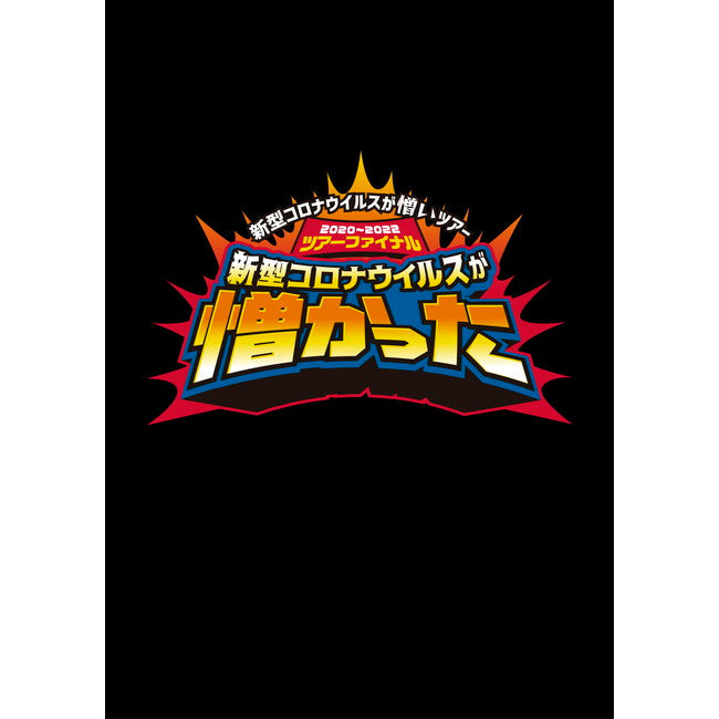 【会場受取】新型コロナウイルスが憎かった[DVD]