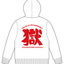 ［受注生産！6/14まで］打首獄門同好会×水曜どうでしょう祭 コラボパーカー（薄手）白×赤