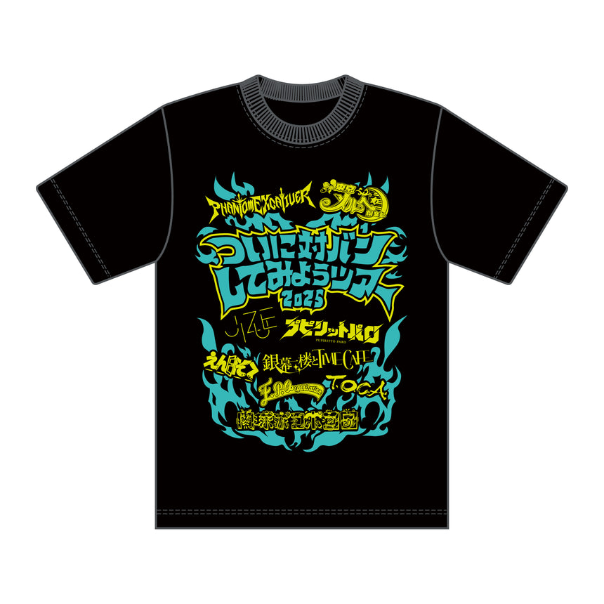 ついに対バンしてみようツアーTシャツ