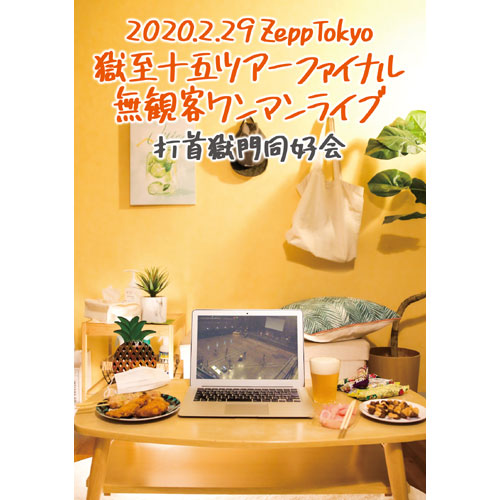 2020.2.29 Zepp Tokyo獄至十五ツアーファイナル　無観客ワンマンライブ［DVD］