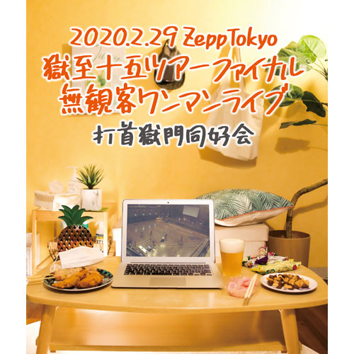 2020.2.29 Zepp Tokyo獄至十五ツアーファイナル　無観客ワンマンライブ [Blu-ray]