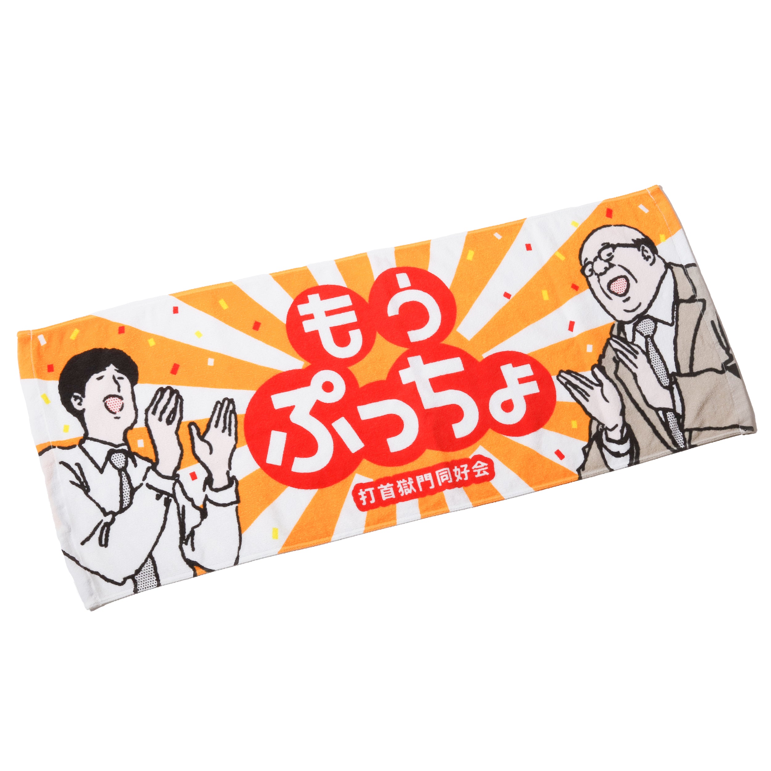 もうぷっちょタオル – 打首獄門同好会 ONLINE SHOP