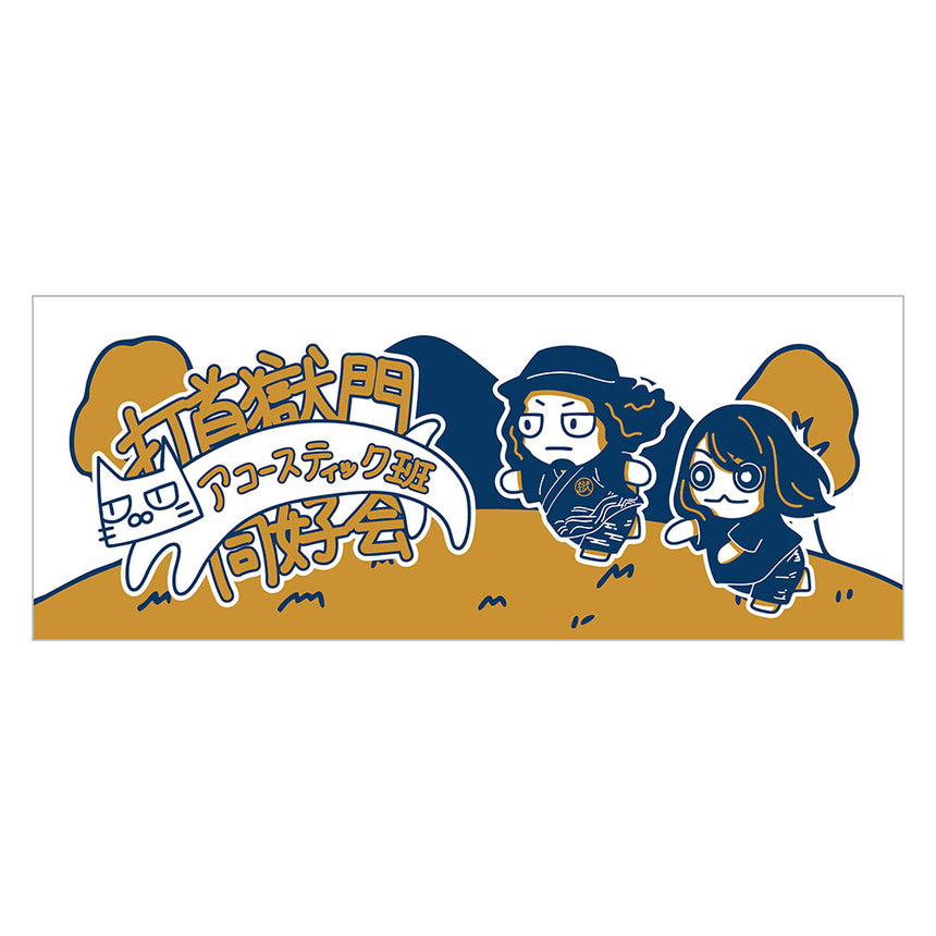 アコースティック班タオル